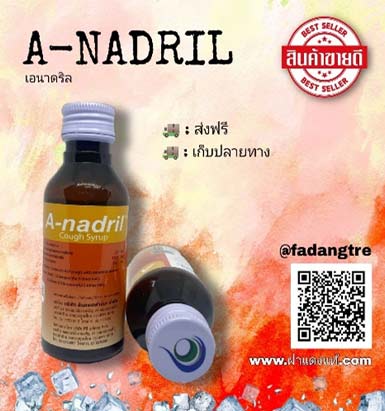 เอนาดริล (A-nadril syrup)