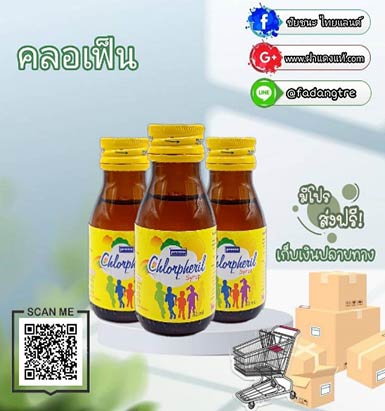 คลอเฟ็น (Chlorpheril)