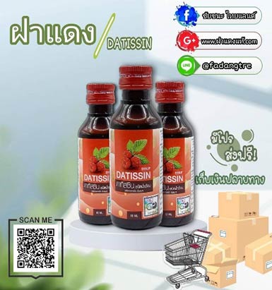 ฝาแดง (Datissin Syrup)