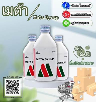 เมต้า (Meta syrup)